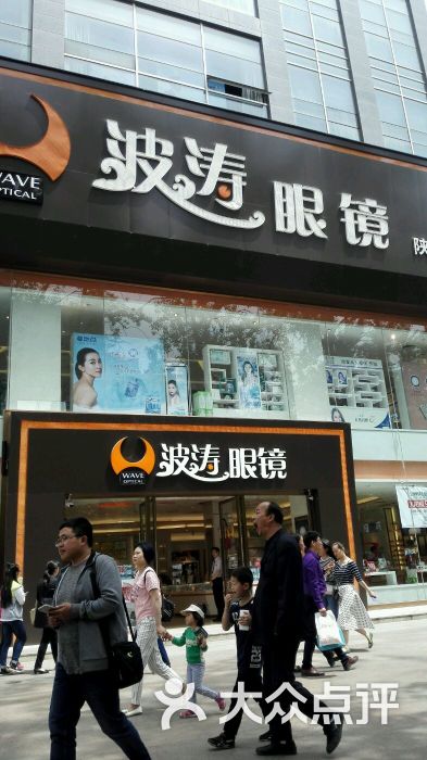 波涛眼镜(小寨总店)-图片-西安购物-大众点评网