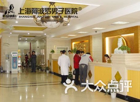 阿波罗男子医院-图片-上海医疗健康