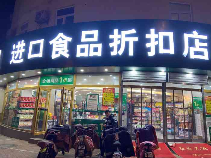 优食美味进口食品折扣店-"经二纬一公交站十字路口的