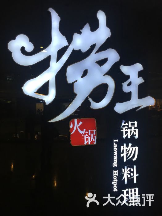 捞王锅物料理(中冶祥腾城市广场店)图片 第18张