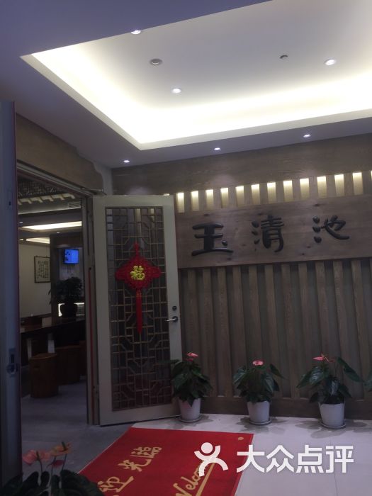 玉清池(温州大道店)图片 第2张