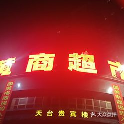 黄商超市(红安店)