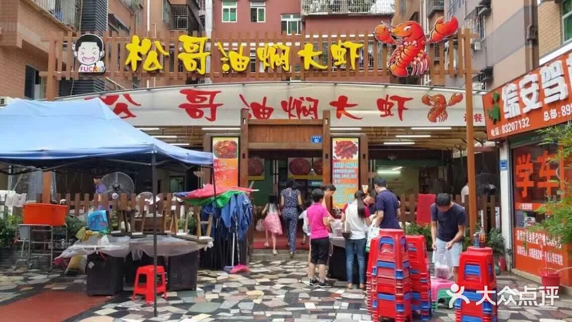 松哥油焖大虾(石洲中路店)图片 - 第2张