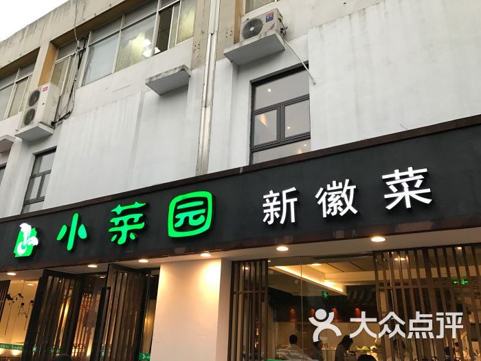 小菜园新徽菜(胜太路店)图片 - 第227张