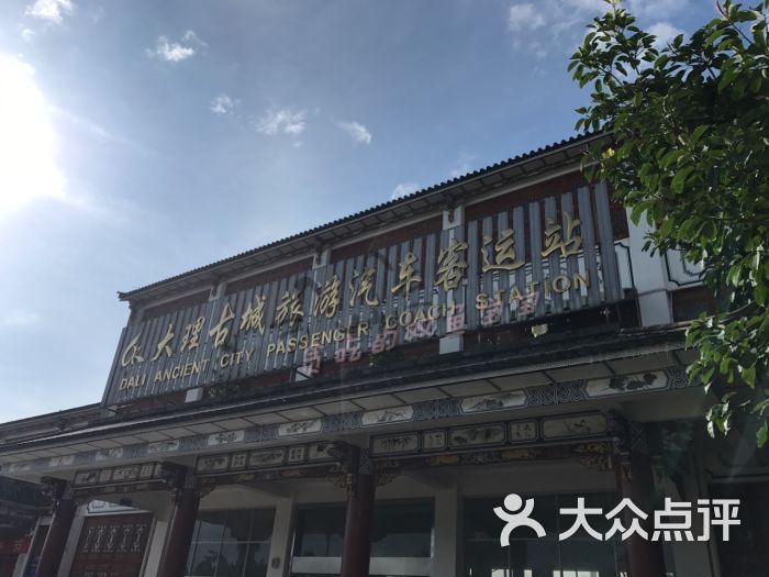 大理古城旅游汽车客运站图片 第7张