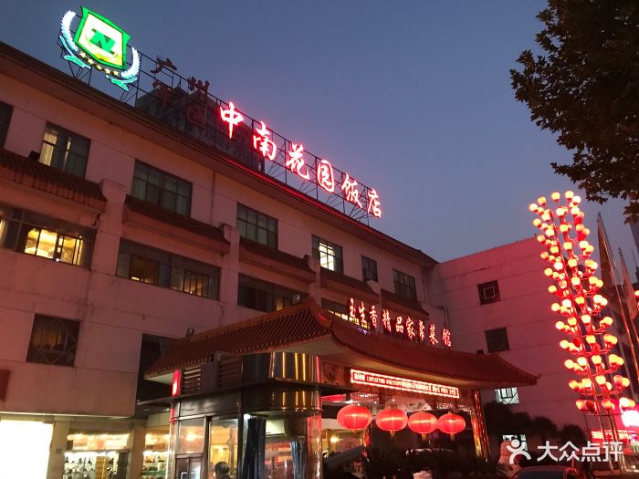 武汉中南花园饭店-图片-武汉酒店-大众点评网