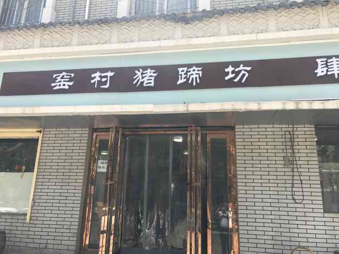 窑村猪蹄坊(纺一路店)-"窑村猪蹄坊纺一路店,位置在纺