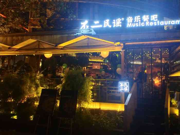 不二·民谣音乐餐酒吧(九眼桥店)-"和5个朋友到成都九眼桥附近耍,饿了