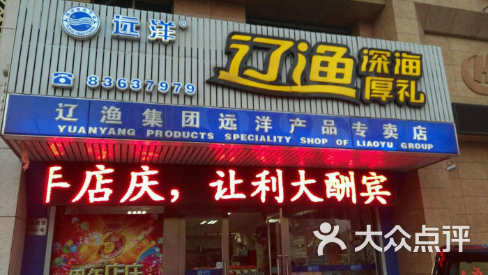 辽渔集团远洋产品专卖店图片 - 第1张