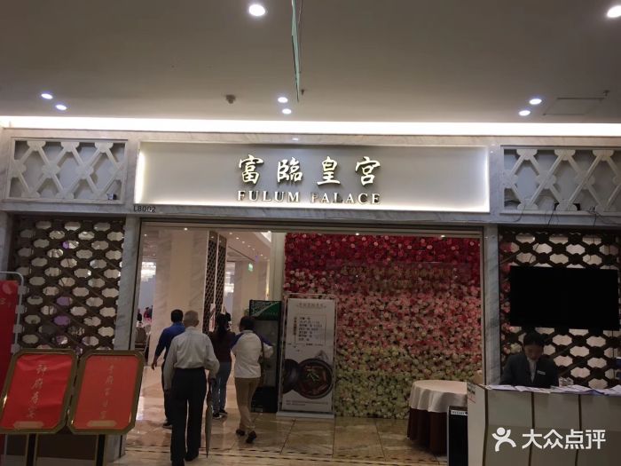 香港富临皇宫(扬名广场店)门面图片