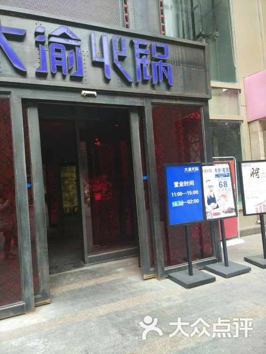 大渝火锅(新街口明星店)门面图片 - 第1张