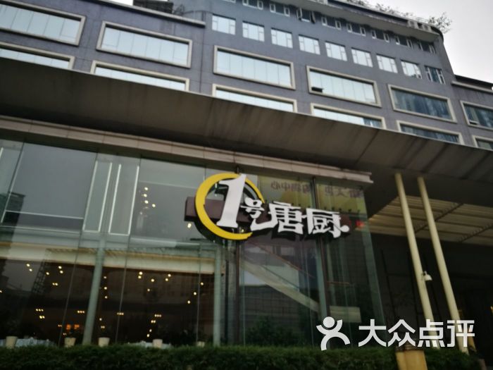 1号唐厨(赛马场店)图片 - 第156张