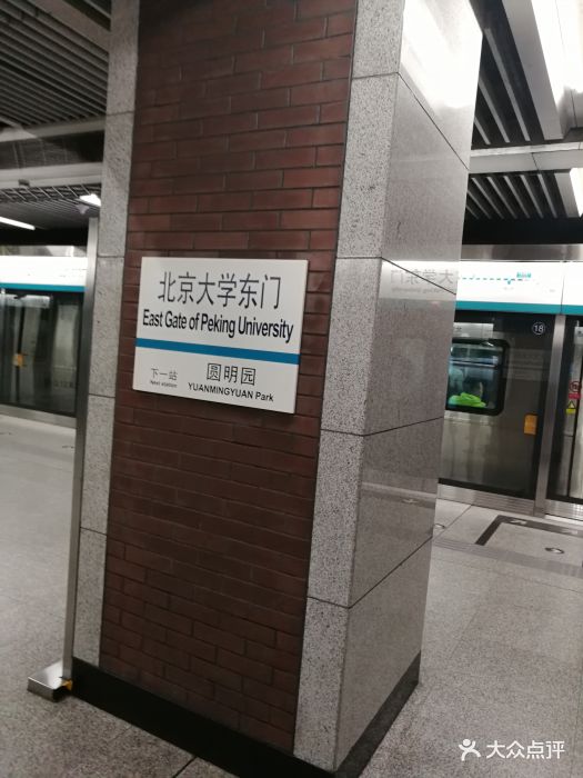 北京大学东门地铁站图片 - 第31张