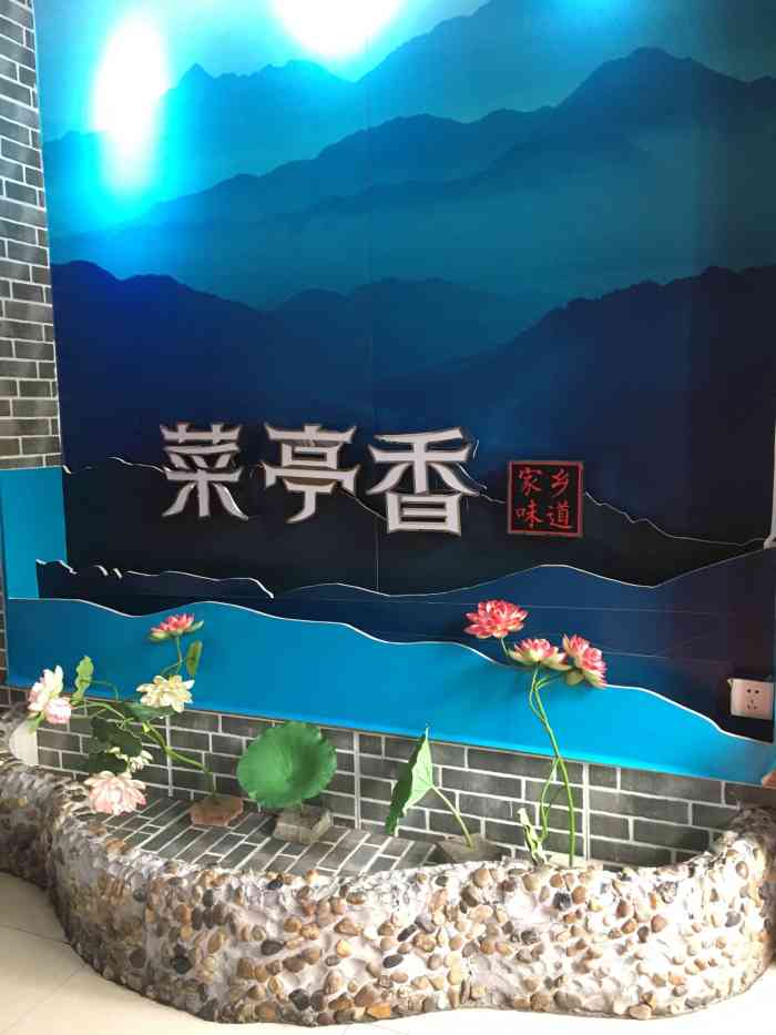 菜亭香福永凤凰第一工业区店