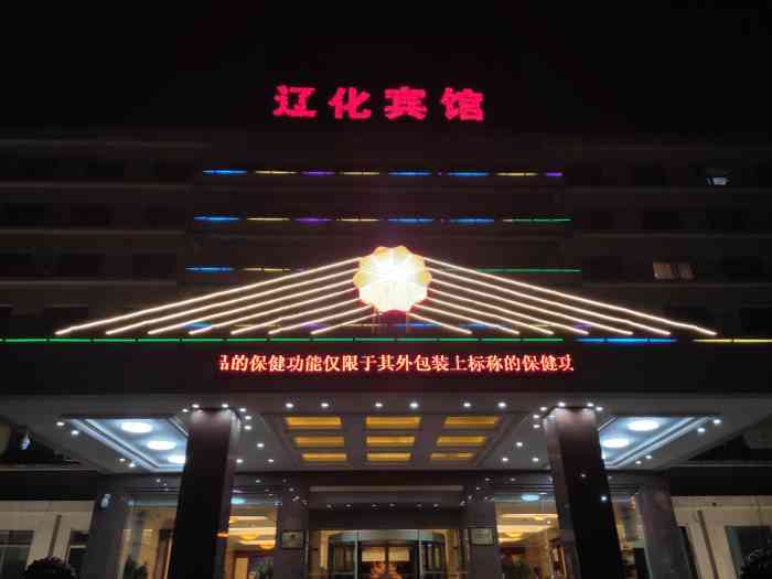 辽化宾馆-"非常好,非常好,非常好,非常好."-大众点评移动版