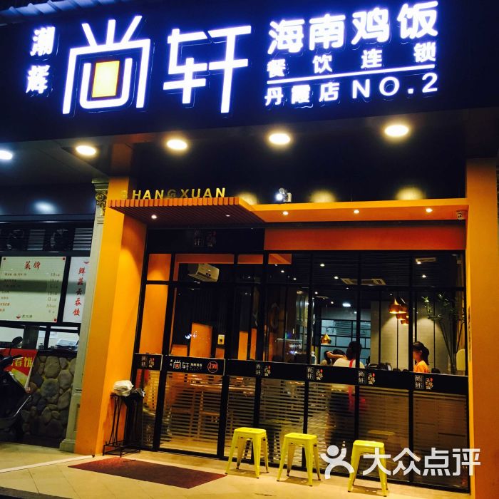 潮辉尚轩海南鸡饭(丹霞店)图片 - 第344张