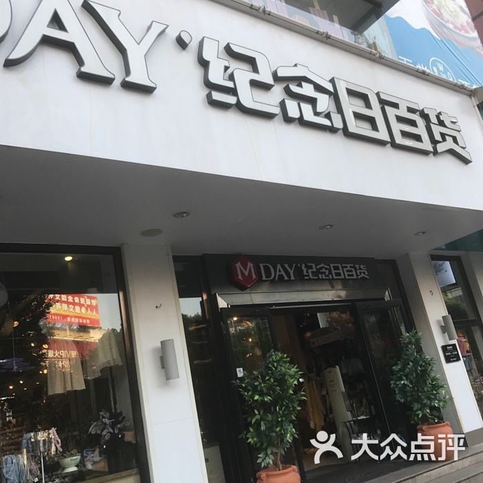 纪念日百货
