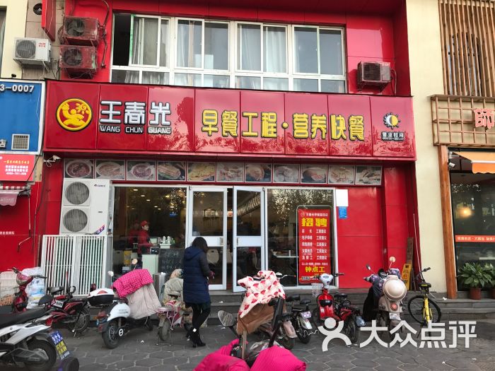 王春光早餐工程·营养快餐(富田太阳城店)-图片-郑州美食-大众点评网
