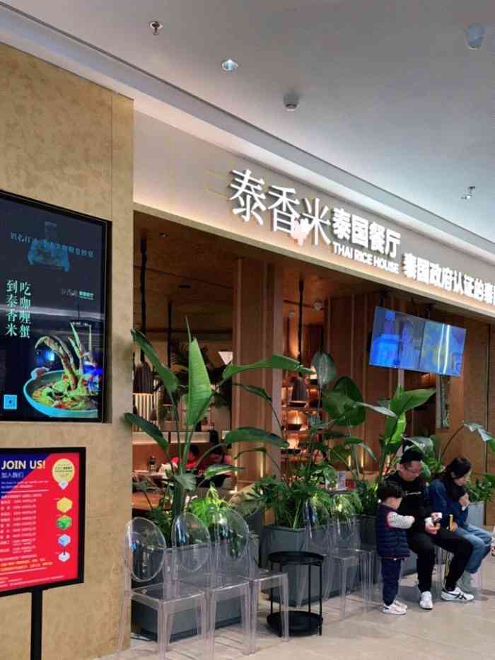 泰香米泰国餐厅(上城天街店)