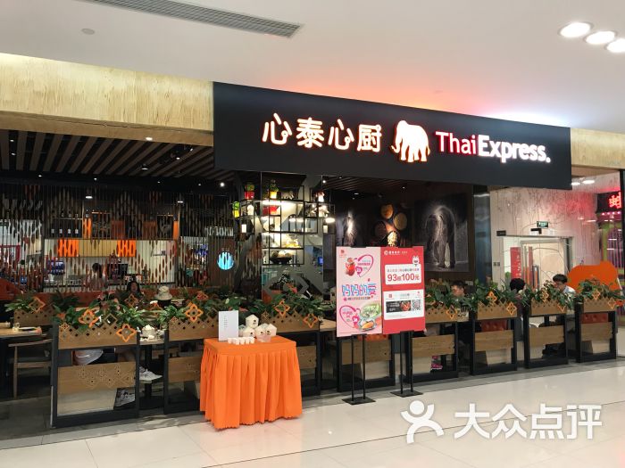 心泰心厨(凯德晶品购物中心店)-图片-北京美食-大众点评网