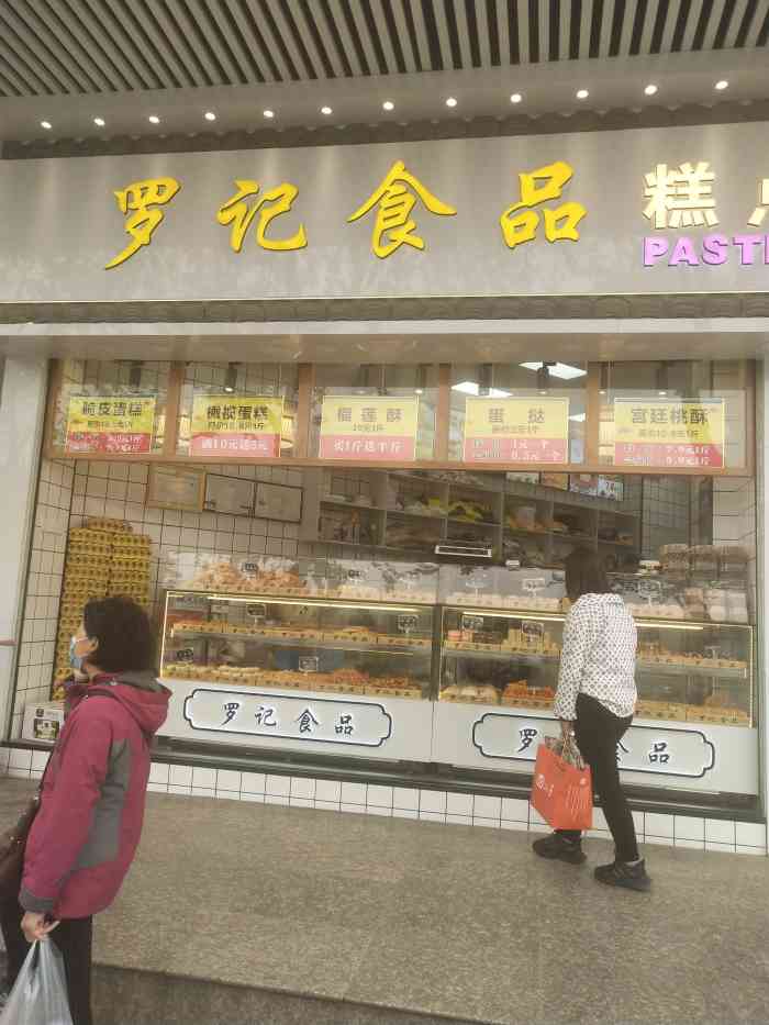 罗记食品糕点"中午下班和老公一起逛人人乐超市,刚好在人.