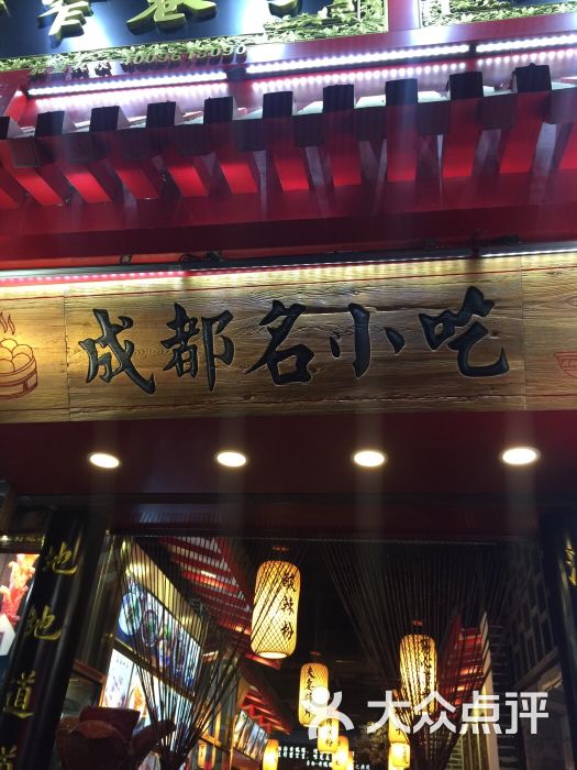 宽窄巷子成都小吃(司门口店)图片 - 第18张