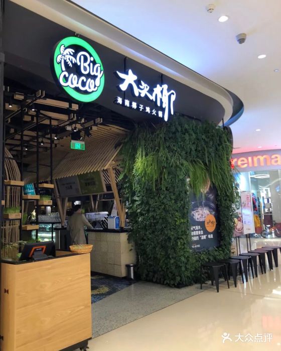 大头椰(万象城店)图片 第1337张