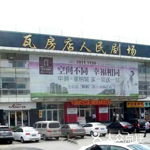 瓦房店市人民剧场(电影院)图片 - 第2张