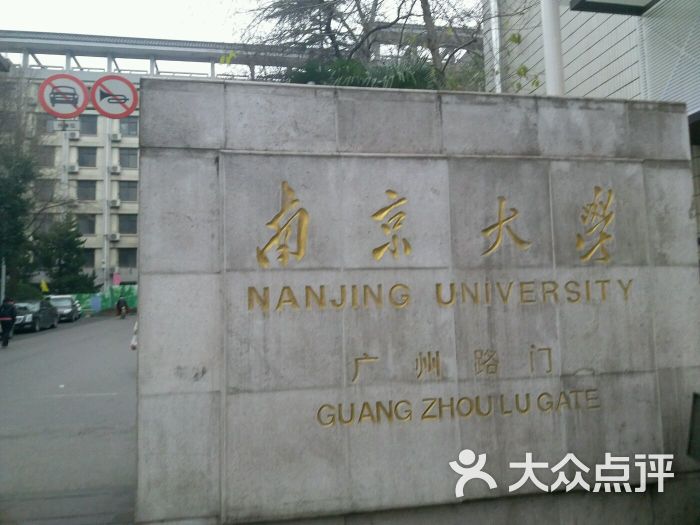 南京大学广州路门图片 - 第8张