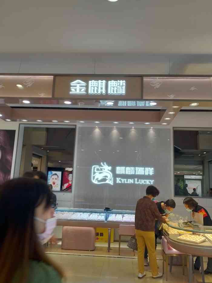 金麒麟珠宝(乐宾店),坐落在和平区南京路乐宾百货购物中心一楼,周末去