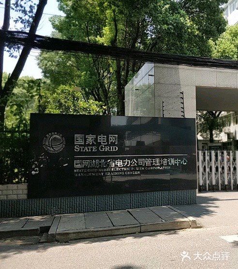 国网湖北省电力公司管理培训中心图片