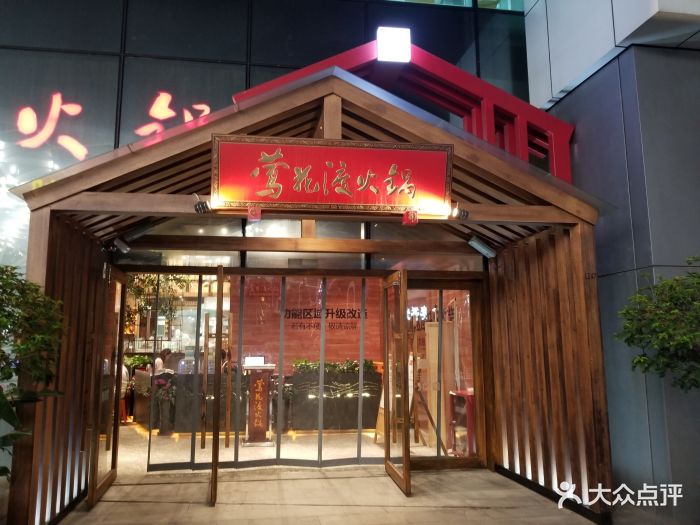 莺花渡火锅(万象城店)图片 - 第553张