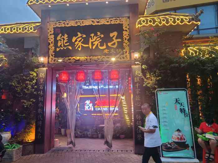 熊家院子老火锅(鸳鸯店)
