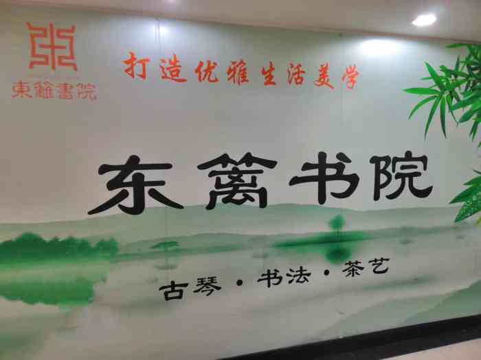 东篱书院(宣武门店"孩子在这里学习古琴,老师很温柔很有耐心.