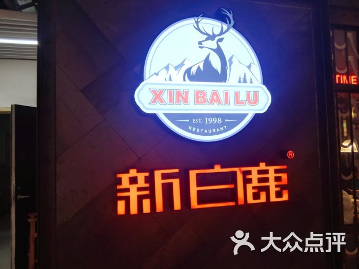新白鹿餐厅(百联中环店)图片 - 第54张