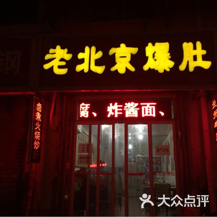 老北京爆肚图片-北京小吃快餐-大众点评网