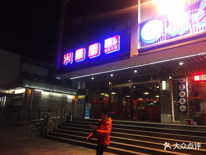 火凤凰重庆火锅(东直门店)图片 第468张