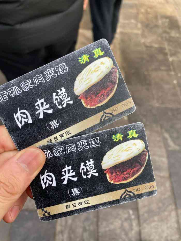 老孙家天下第一碗(回民街店)-"95孙家老铺肉夹馍 95感谢大众点评