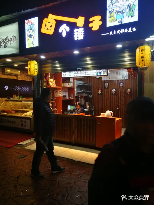 卤个锤子(南门口店)门面图片 - 第12张