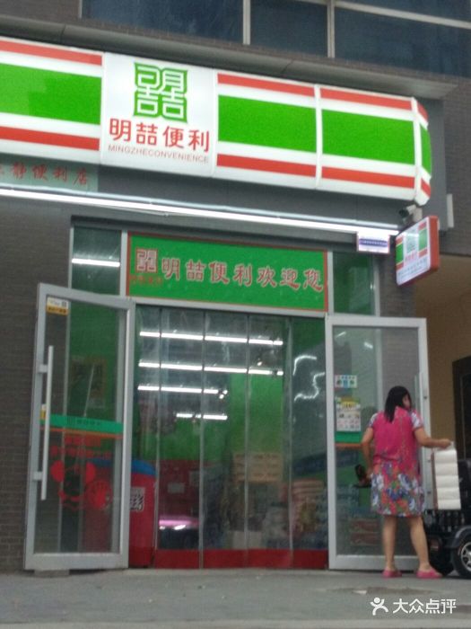 明喆便利(乐居场店)图片 - 第8张