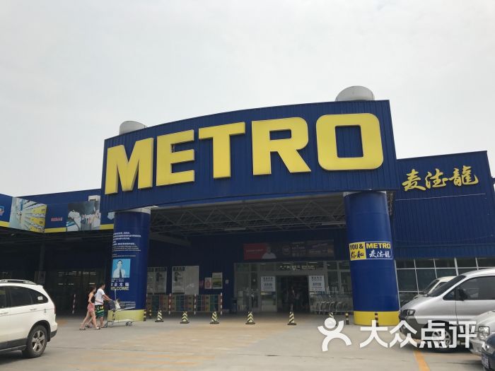 麦德龙(浐灞商场店)图片 - 第4张