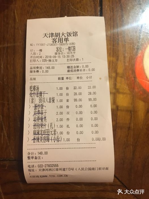 胡大饭馆-账单-价目表-账单图片-天津美食-大众点评网