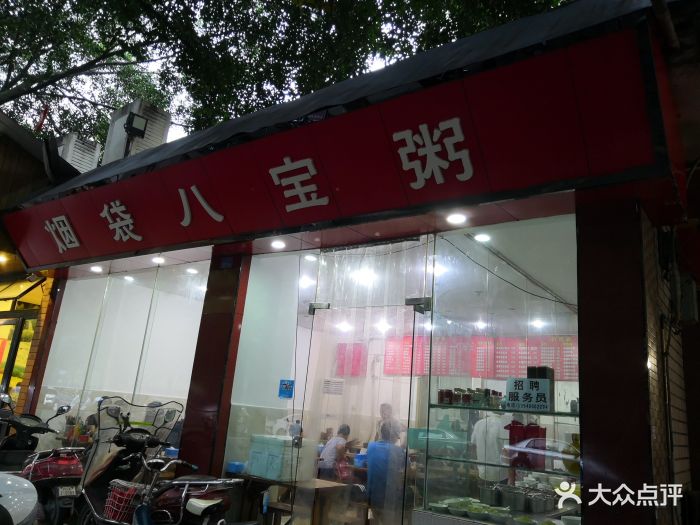 烟袋八宝粥(双林路店)图片 第167张