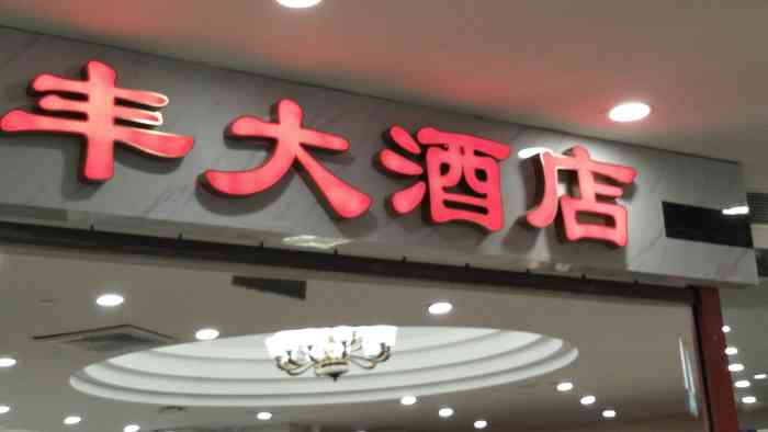 慧丰大酒店(中房金谊广场店)