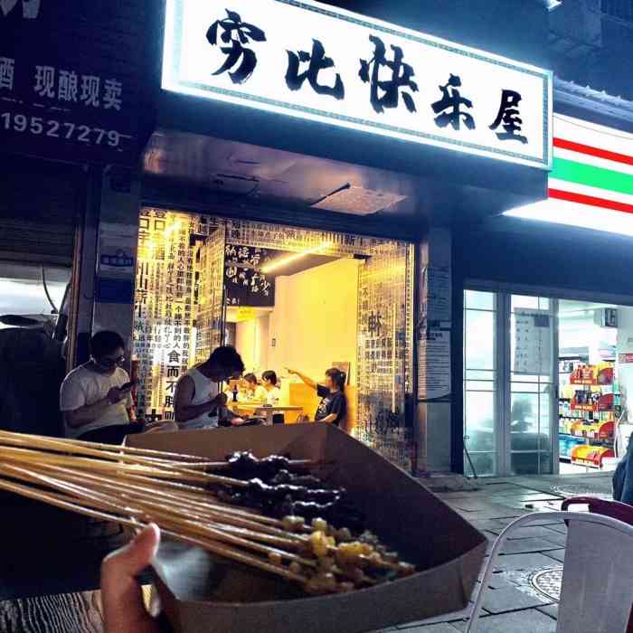 穷比快乐屋-"我来你们家店得开4小时十五分钟的车)空间.