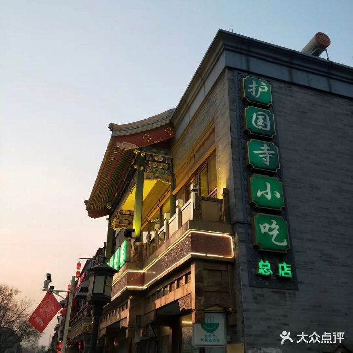 护国寺小吃(护国寺总店)图片 - 第1563张