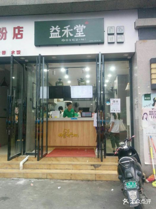 益禾堂(河西沃尔玛店)图片 - 第32张