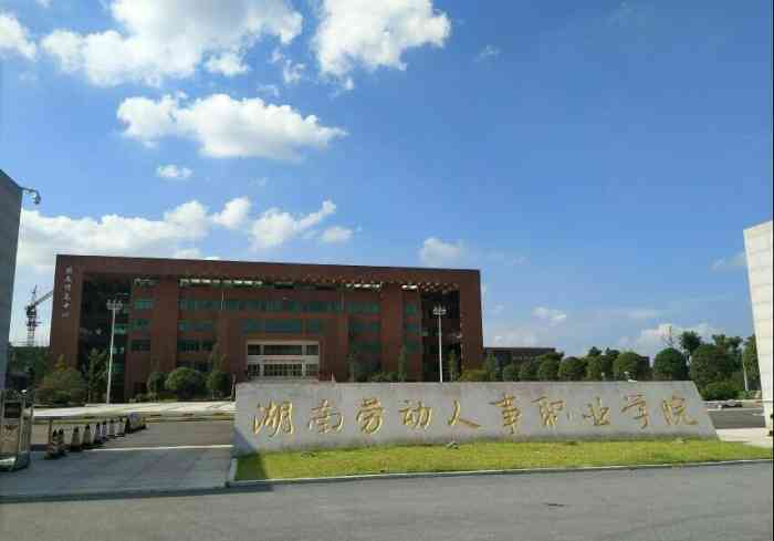 湖南劳动人事职业学院-"在这里我学到了很多,认识了有