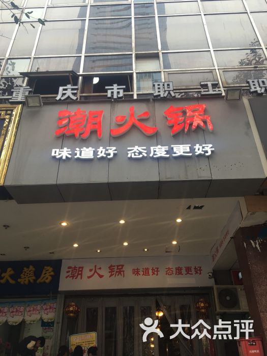 重庆潮火锅(南坪西路店)门头图片 第24张