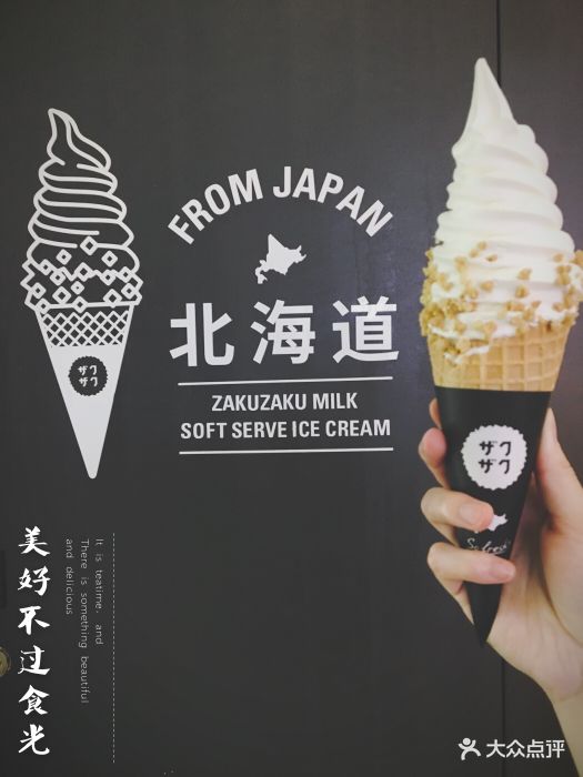 zakuzaku(美罗城店)北海道冰激凌图片 第98张